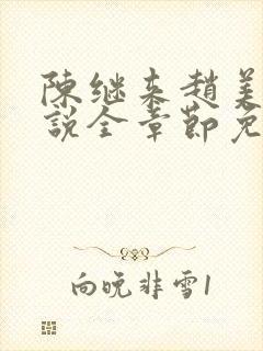 陈继来赵美媛小说全章节免费阅读