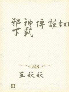 邪神传说txt下载