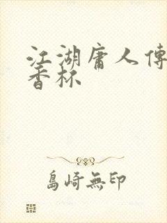 江湖庸人传之暗香杯