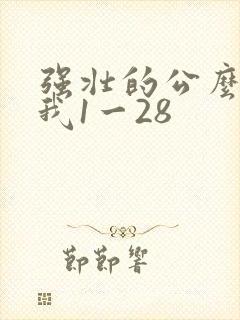 强壮的公么征服我1一28