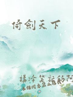 倚剑天下