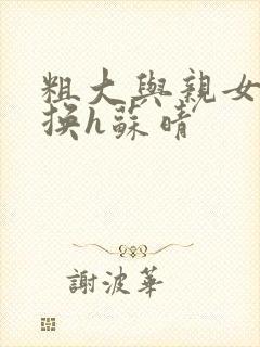 粗大与亲女伦交换h苏晴