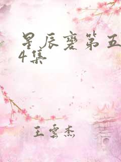 星辰变第五季24集