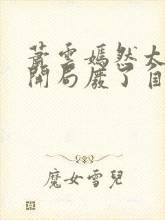 萧云嫣然太极宗开局废了自己小说