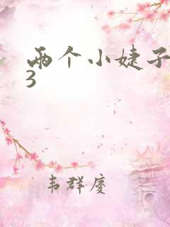 两个小婕子交换3