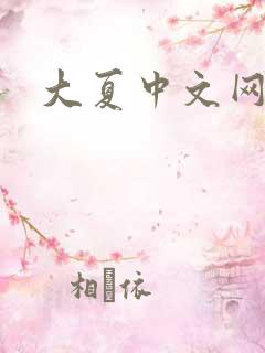大夏中文网