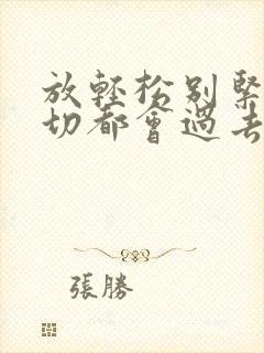 放轻松别紧张一切都会过去