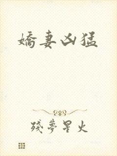 娇妻凶猛