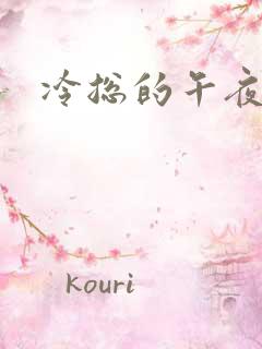 冷总的午夜新妻