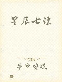 星辰七煌