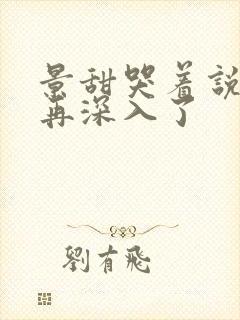 景甜哭着说不能再深入了