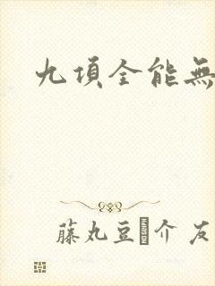 九项全能无弹窗