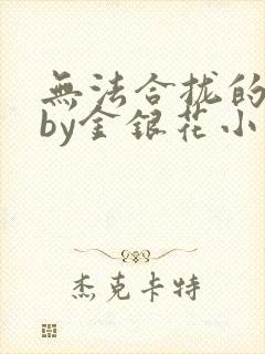 无法合拢的皇帝by金银花小说