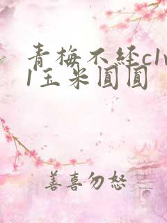 青梅不经c1v1玉米圆圆