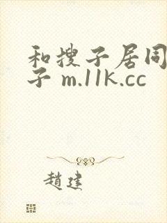 和搜子居同的日子 m.11k.cc