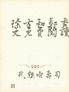 徐方和郑秀兰全文免费阅读正版在线观看