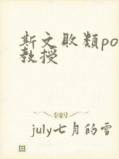 斯文败类po沈教授