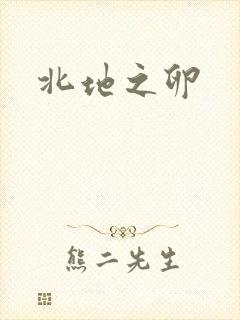 北地之卵