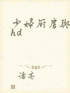 少妇厨房与子伦hd