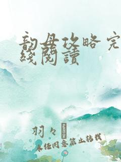 韵母攻略完整在线阅读