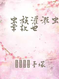 虫族灌溉虫的日常故也