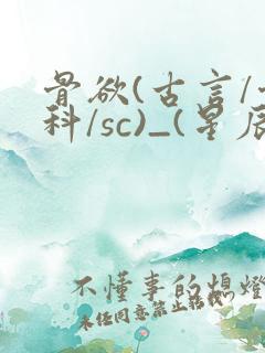 骨欲(古言/骨科/sc)_(星辰鲸落)_