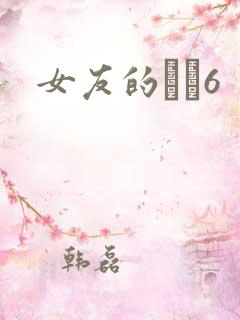 女友的妺妺6
