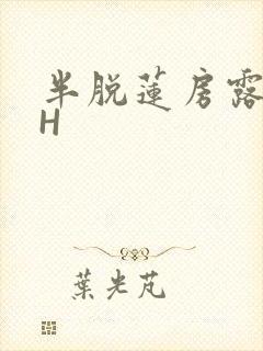半脱莲房露压欹H