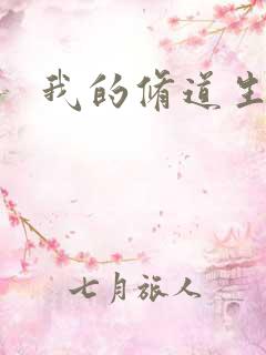 我的修道生活录