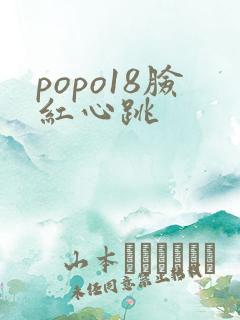 popo18脸红心跳