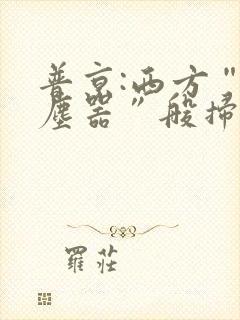 普京:西方“吸尘器”般扫荡粮食