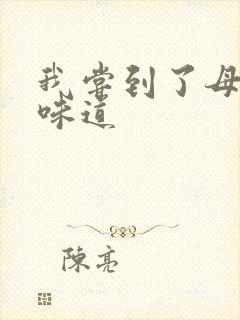 我尝到了母亲的味道