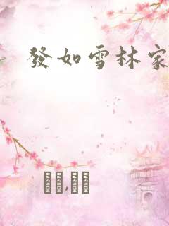 发如雪林家成