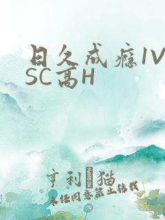 日久成瘾1V1SC高H
