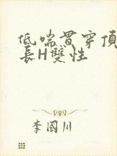 低喘贯穿顶弄学长H双性