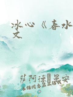 冰心《春水》原文