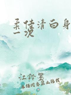 柔佳清白身子第一次