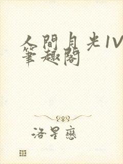 人间月光1V4笔趣阁