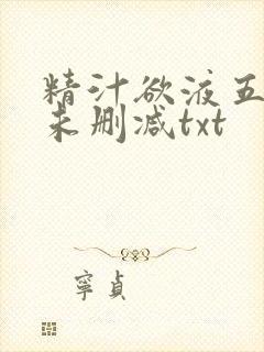 精汁欲液五花肉未删减txt