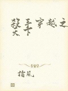 杀手穿越之倾城天下