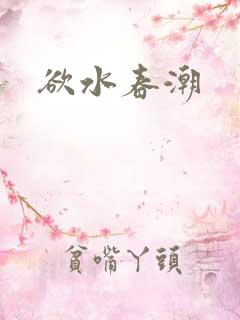欲水春潮