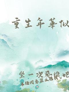 重生年华似锦