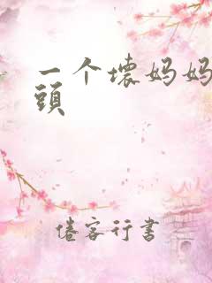 一个坏妈妈中字头