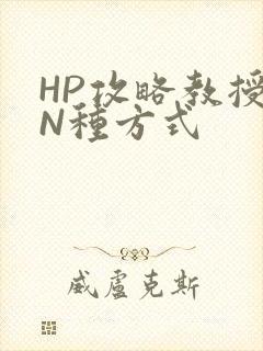 HP攻略教授的N种方式