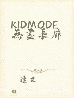 KIDMODE无尽长廊