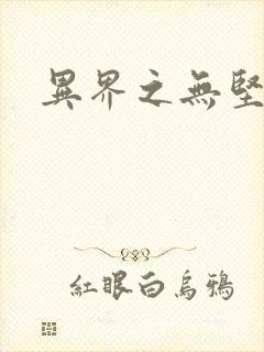 异界之无坚不摧