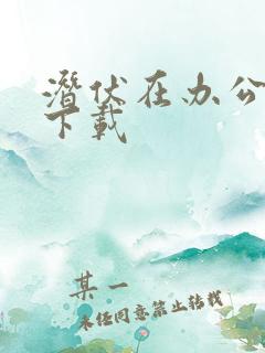 潜伏在办公室 下载