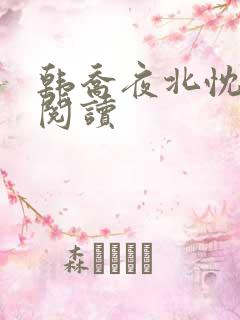 韩乔夜北忱免费阅读