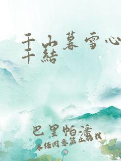 千山暮雪心有千千结