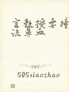 言教授要撞坏了流鼻血